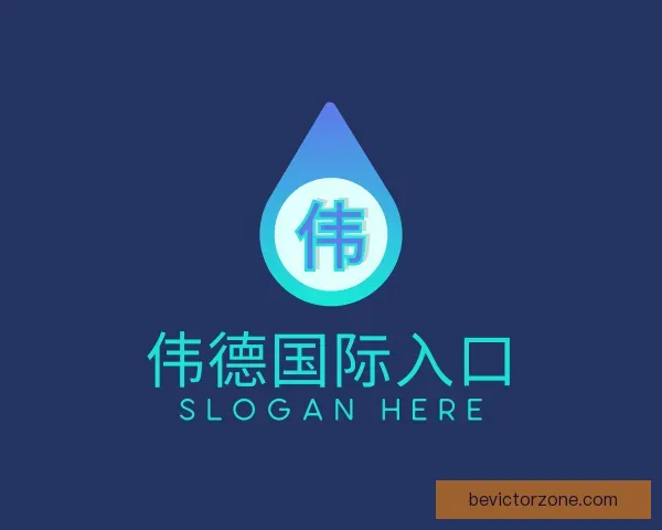 关于伟德国际入口